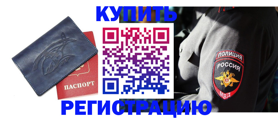 временная регистрация недорого в Кодинске